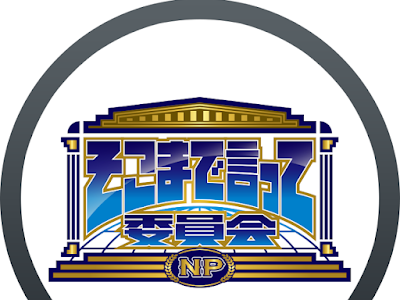 [無料ダウンロード！ √] そこ まで 言っ て 委員 会 np 2016 707278