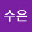 박수은