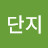 복단지