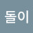 늑돌이