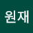 이원재