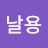 개날용