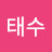 이태수