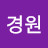 손경원