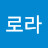 이로라