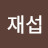 신재섭