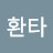 환타