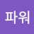 Son파워