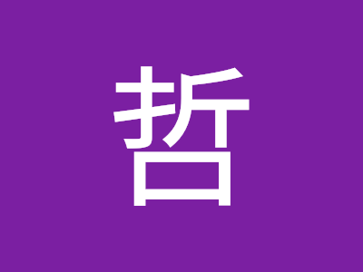 森下哲 263664-森下哲 経歴