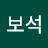 김보석