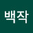 대구백작