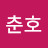 김춘호