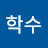 황학수