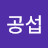 곽공섭