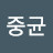 오중균