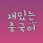 재밌는중국어