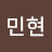 정민현