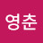 김영춘