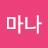 마나마나