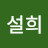 박설희