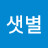 샛별지키미