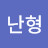 조난형