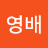 계영배
