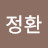 송정환