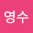 손영수