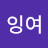 잉여잉여