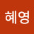 심혜영