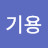정기용
