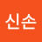 신손