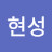 노현성