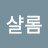 샬롬