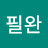 송필완
