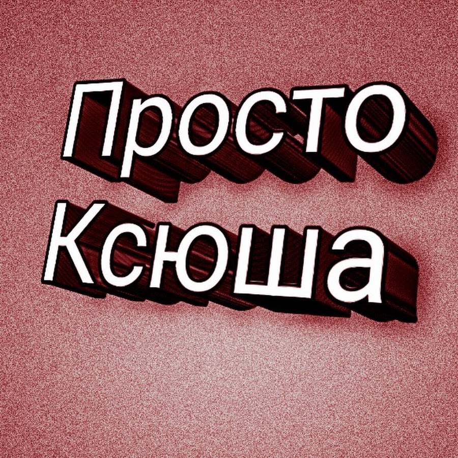Смешные мемы с именем ксюша. Включи не ксюшу. Ксюша не подарок ксюша сюрприз. Включи не ксюшу. Включи не ксюшу.