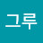 그루