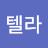스텔라