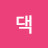 콩댁