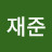 이재준