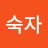 이숙자