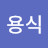 박용식