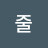 이줄
