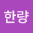한량