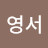 박영서