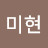 백미현