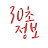 30초정보 - 좀 더 편한 삶을 위함