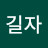 박길자