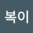 만복이
